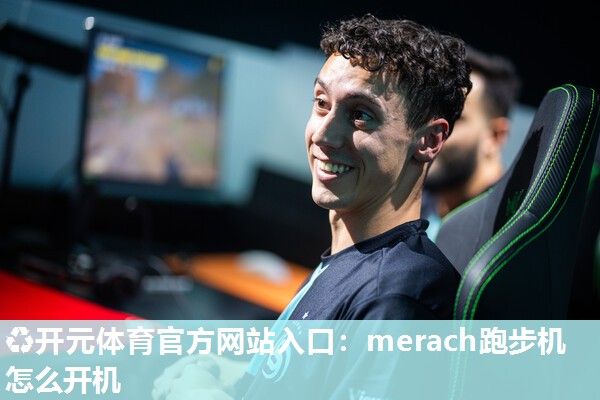 merach跑步机怎么开机