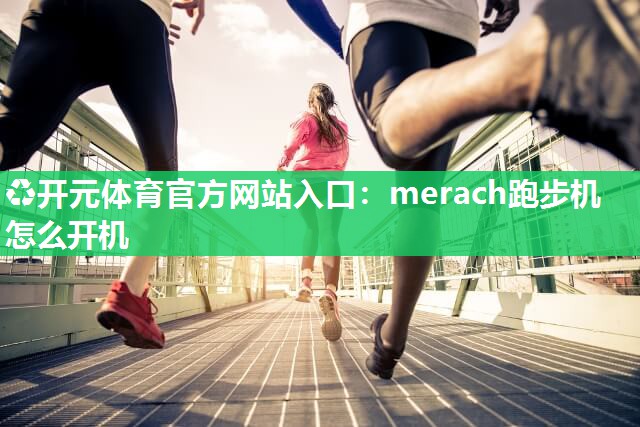 merach跑步机怎么开机