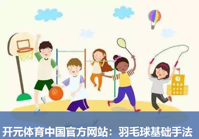 羽毛球基础手法