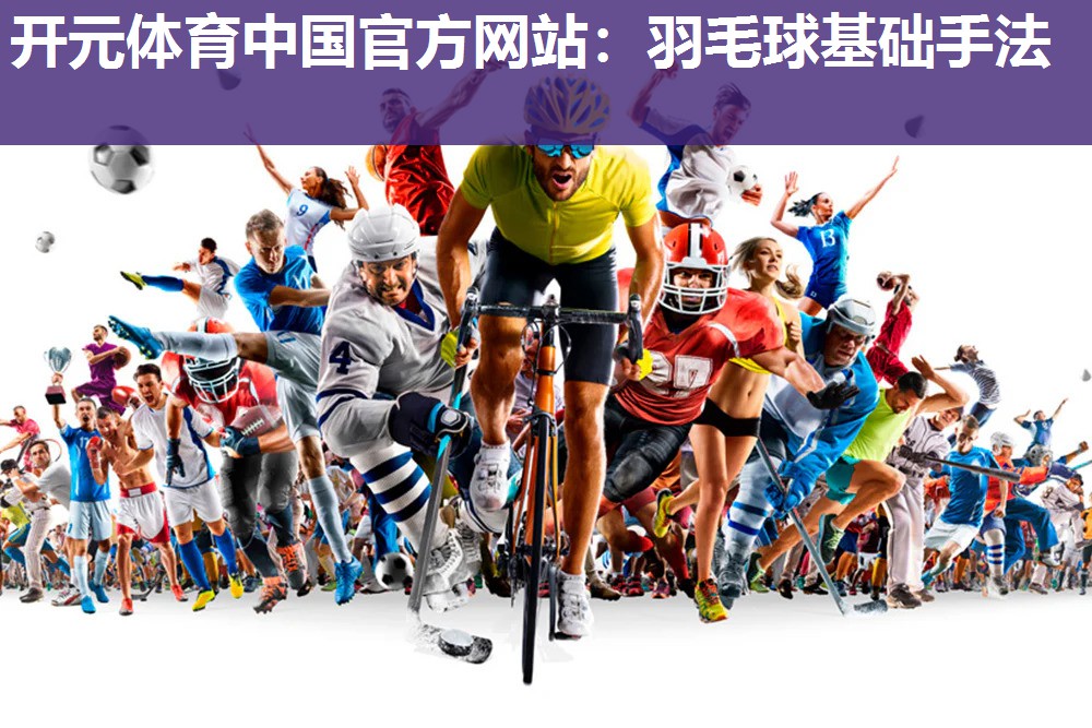 羽毛球基础手法
