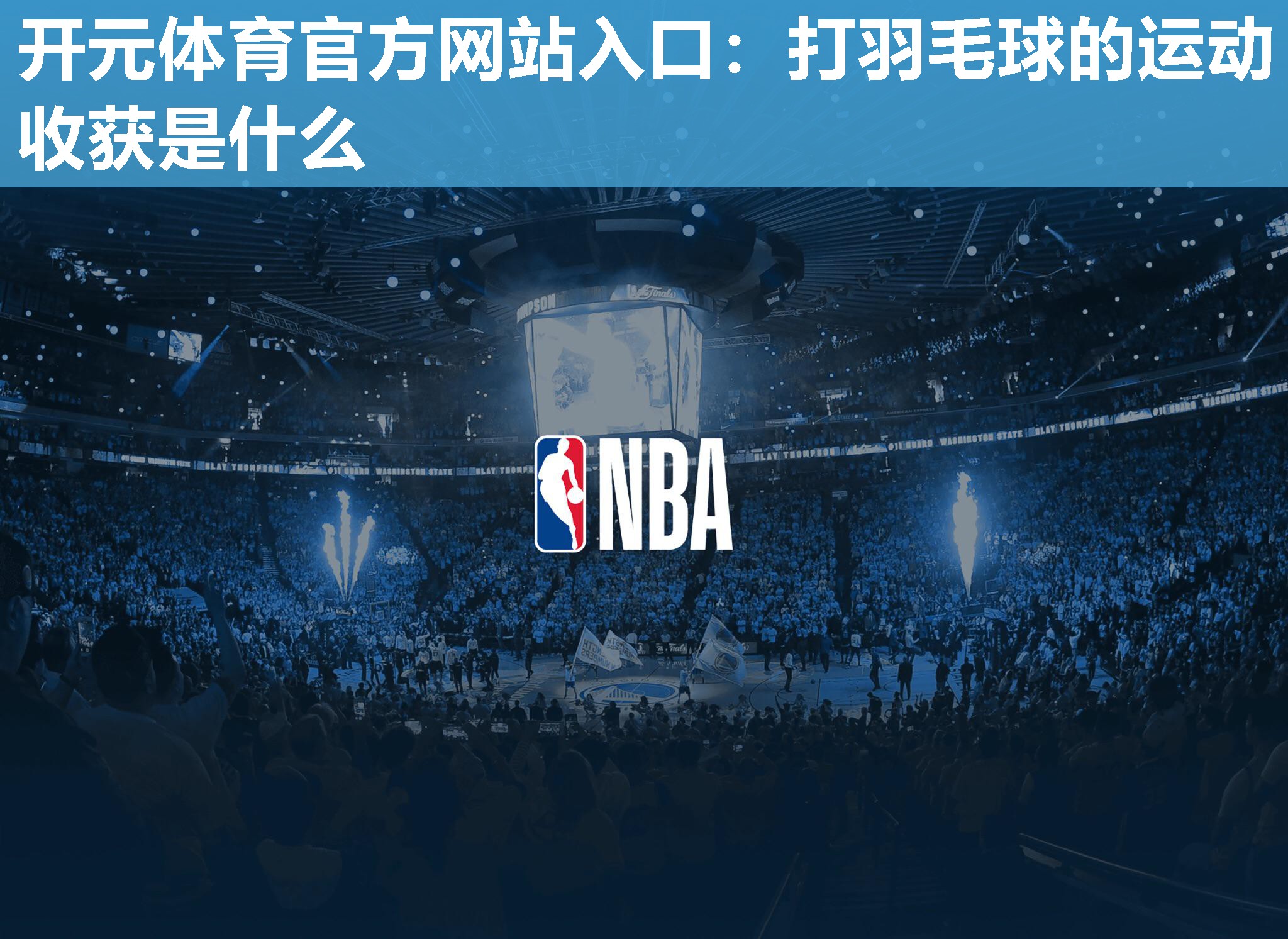 打羽毛球的运动收获是什么