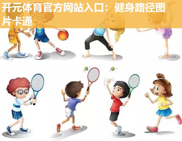 健身路径图片卡通