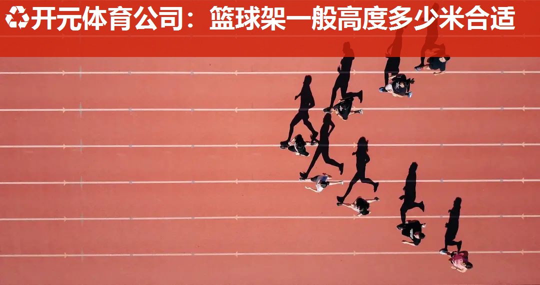 篮球架一般高度多少米合适