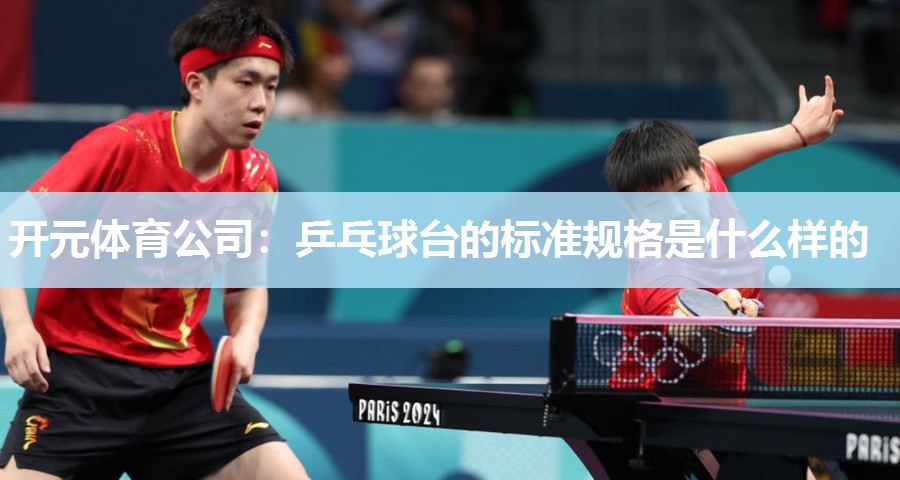 乒乓球台的标准规格是什么样的