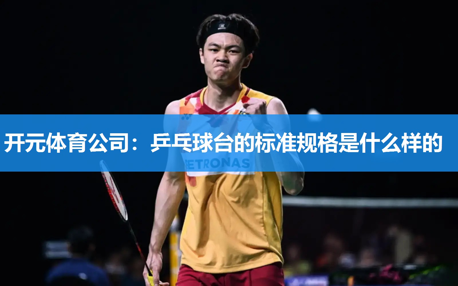 乒乓球台的标准规格是什么样的