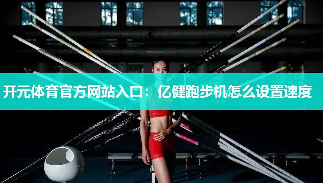 亿健跑步机怎么设置速度