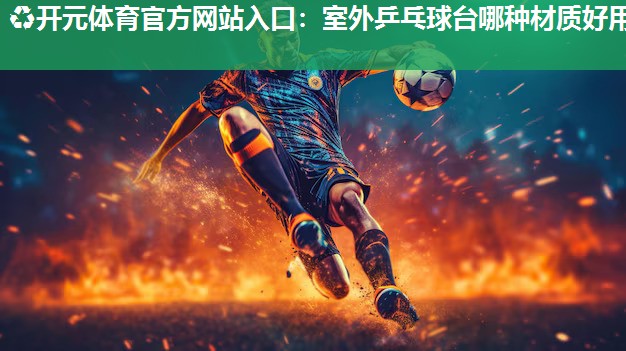 室外乒乓球台哪种材质好用