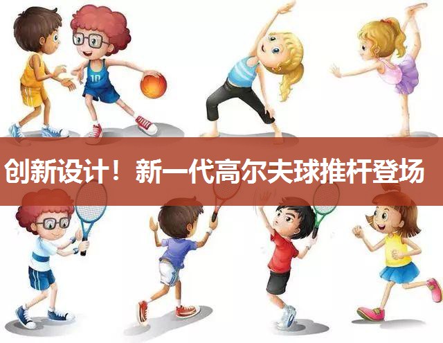创新设计！新一代高尔夫球推杆登场