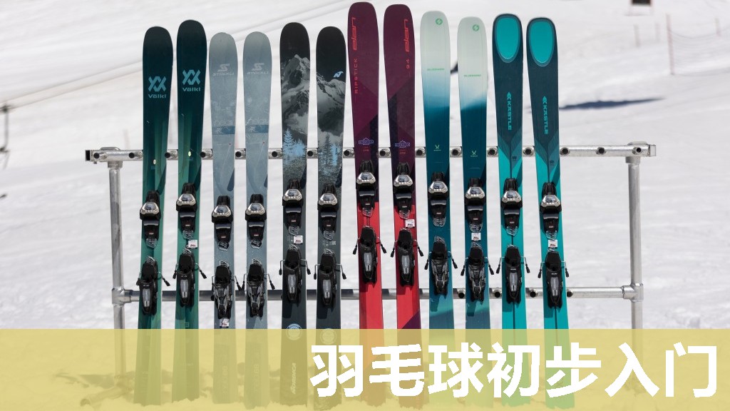 羽毛球初步入门