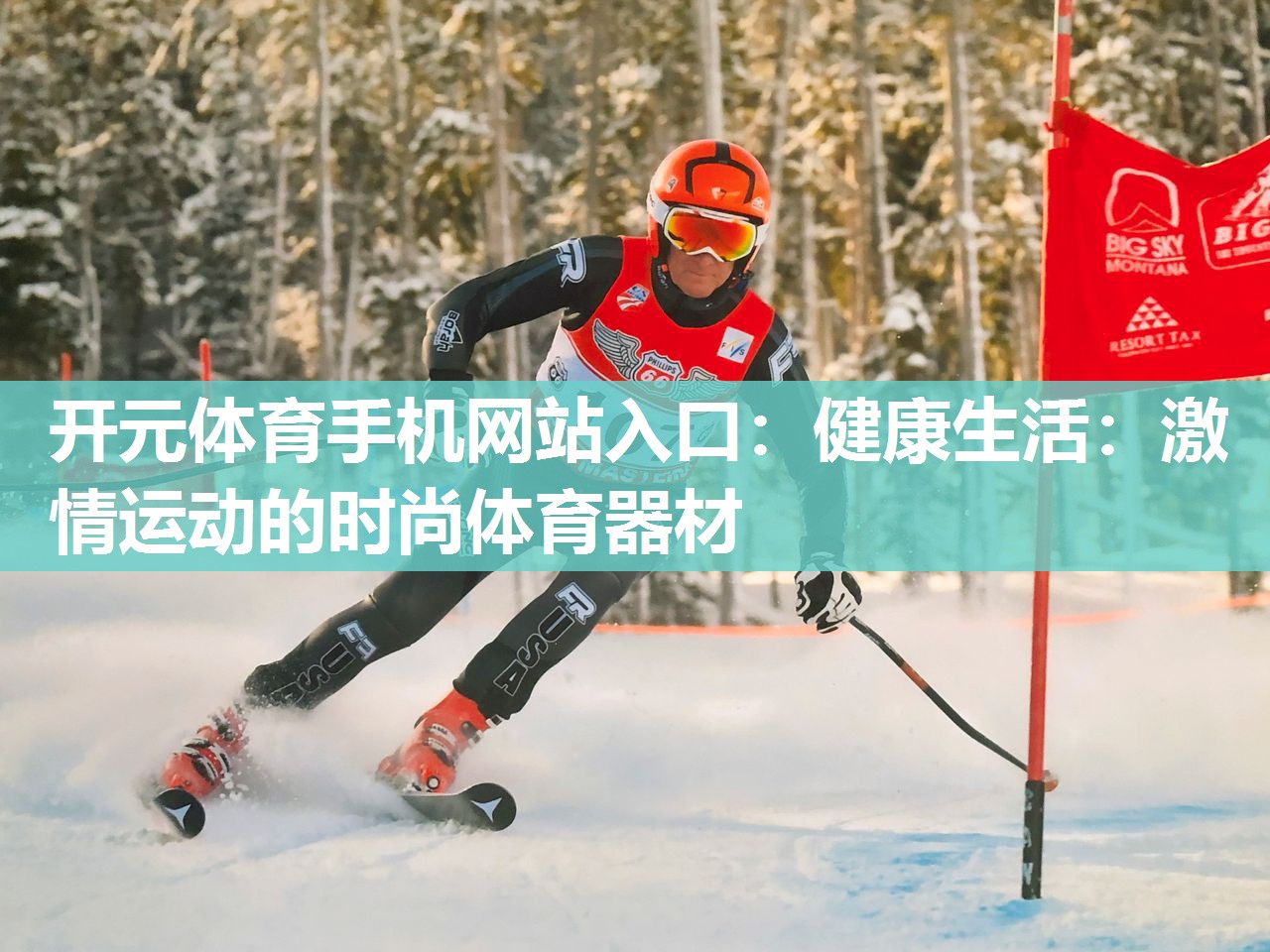 健康生活：激情运动的时尚体育器材