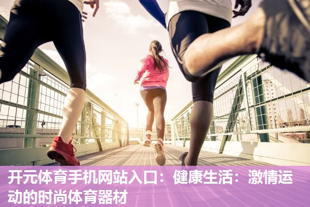 健康生活：激情运动的时尚体育器材