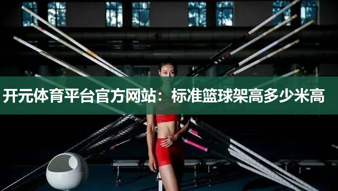 标准篮球架高多少米高