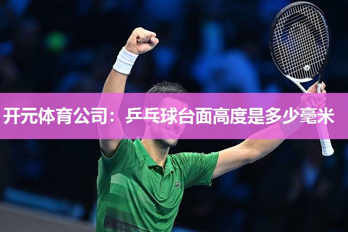 乒乓球台面高度是多少毫米