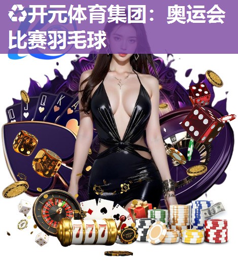 奥运会比赛羽毛球
