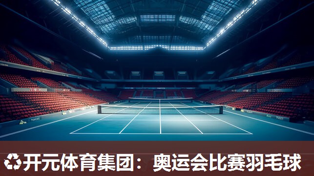 奥运会比赛羽毛球