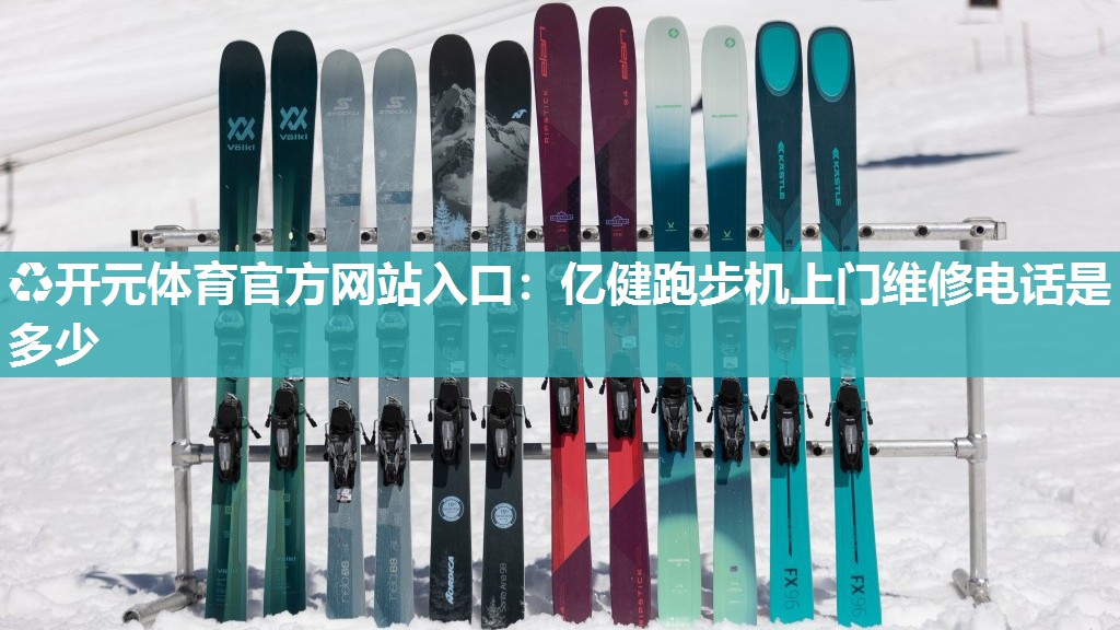 亿健跑步机上门维修电话是多少