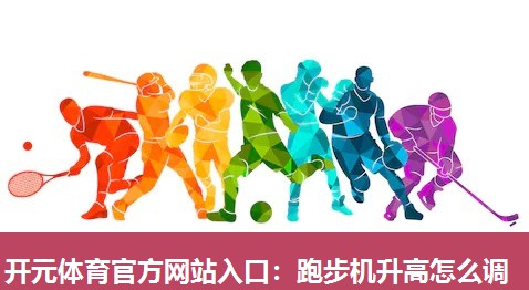 跑步机升高怎么调