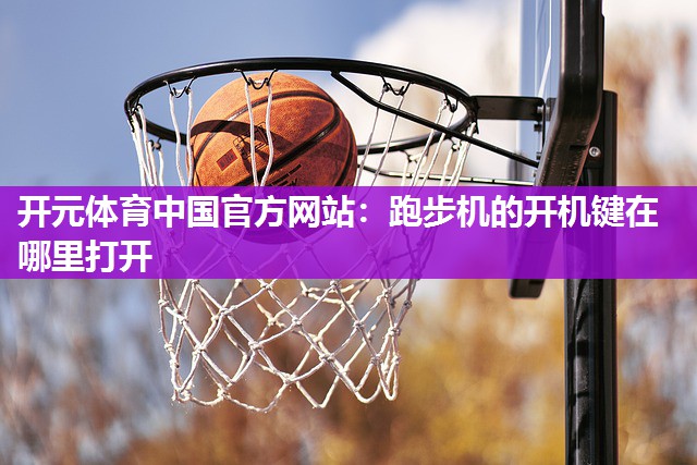 跑步机的开机键在哪里打开