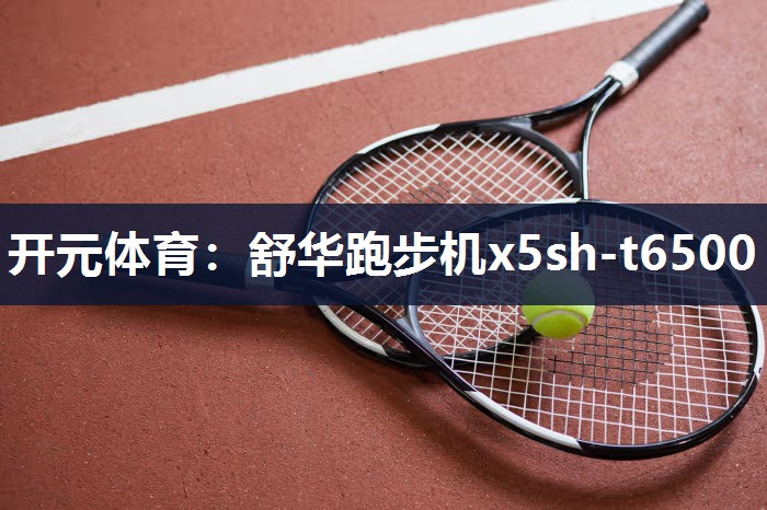 舒华跑步机x5sh-t6500
