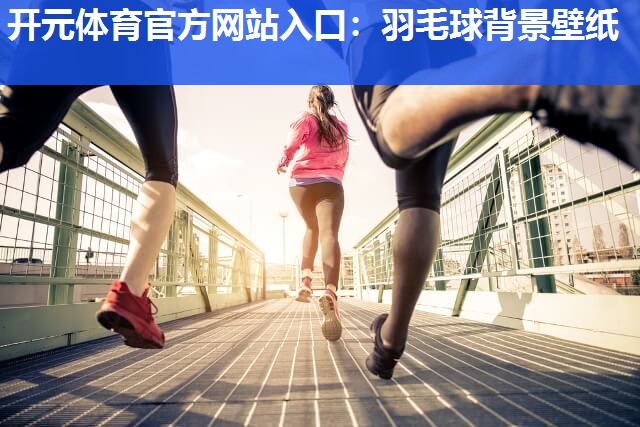 羽毛球背景壁纸