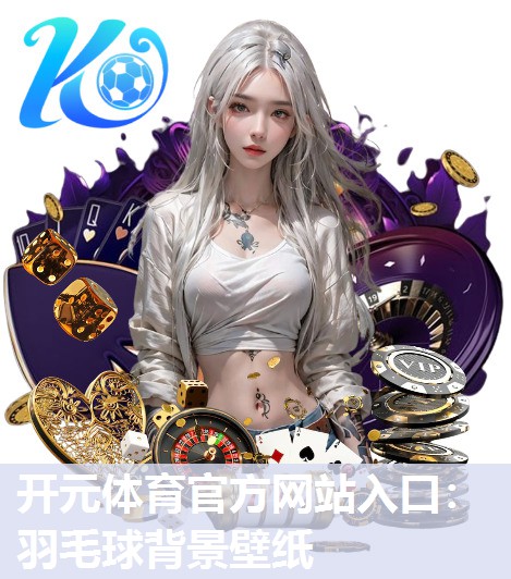 羽毛球背景壁纸