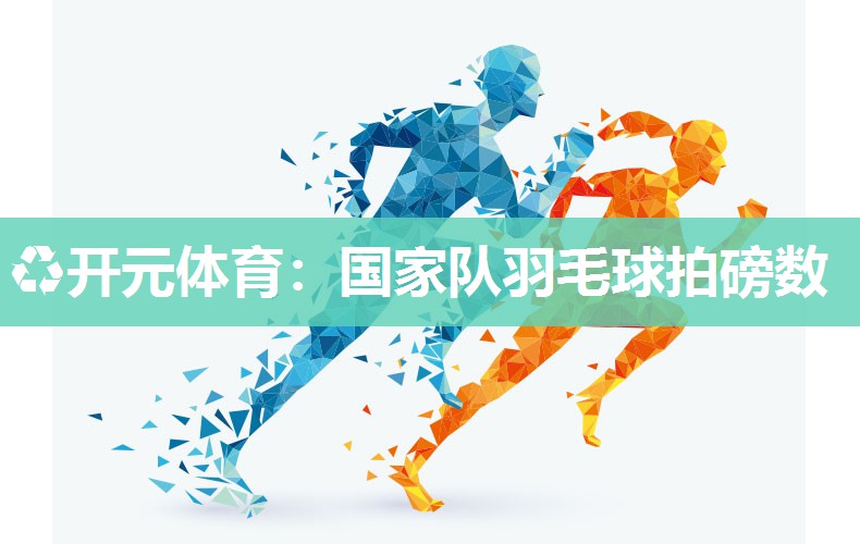国家队羽毛球拍磅数