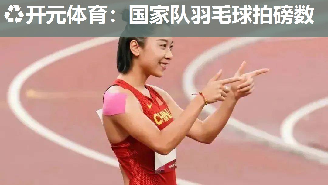 国家队羽毛球拍磅数