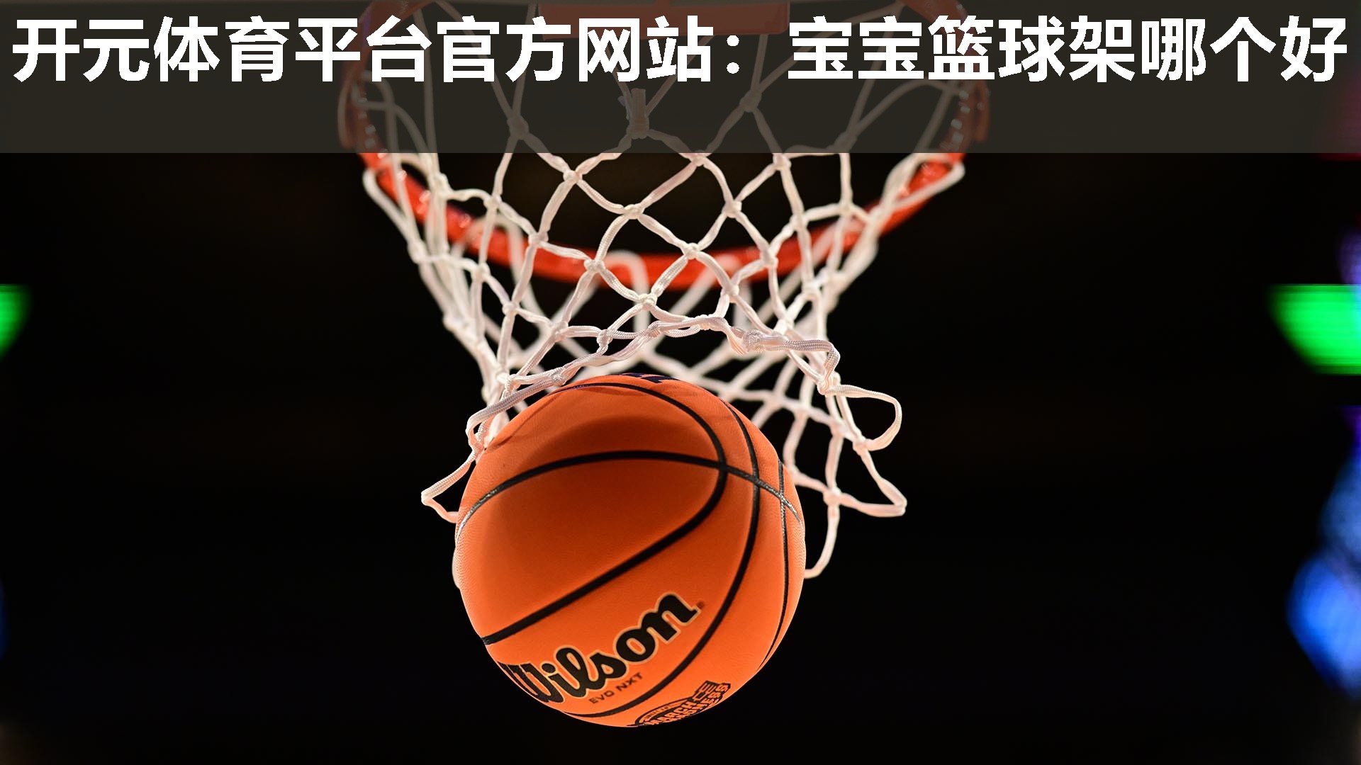 宝宝篮球架哪个好