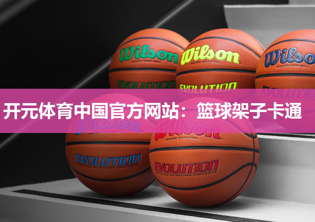 篮球架子卡通