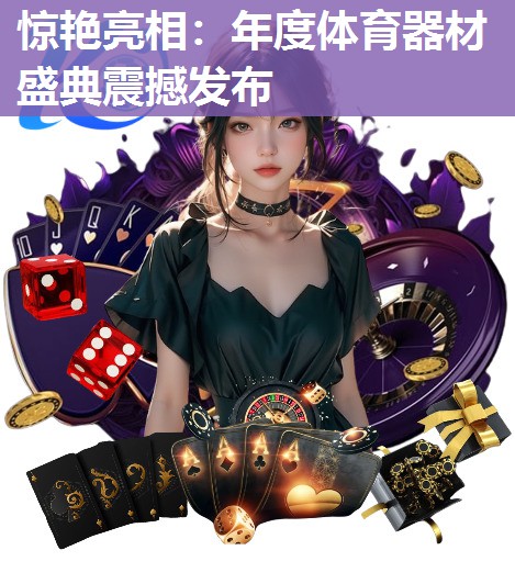 惊艳亮相：年度体育器材盛典震撼发布