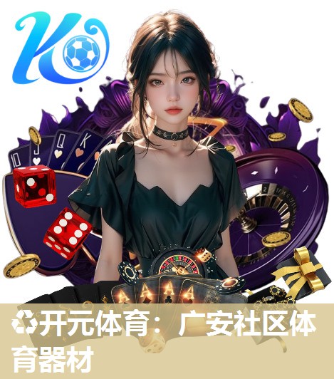 广安社区体育器材