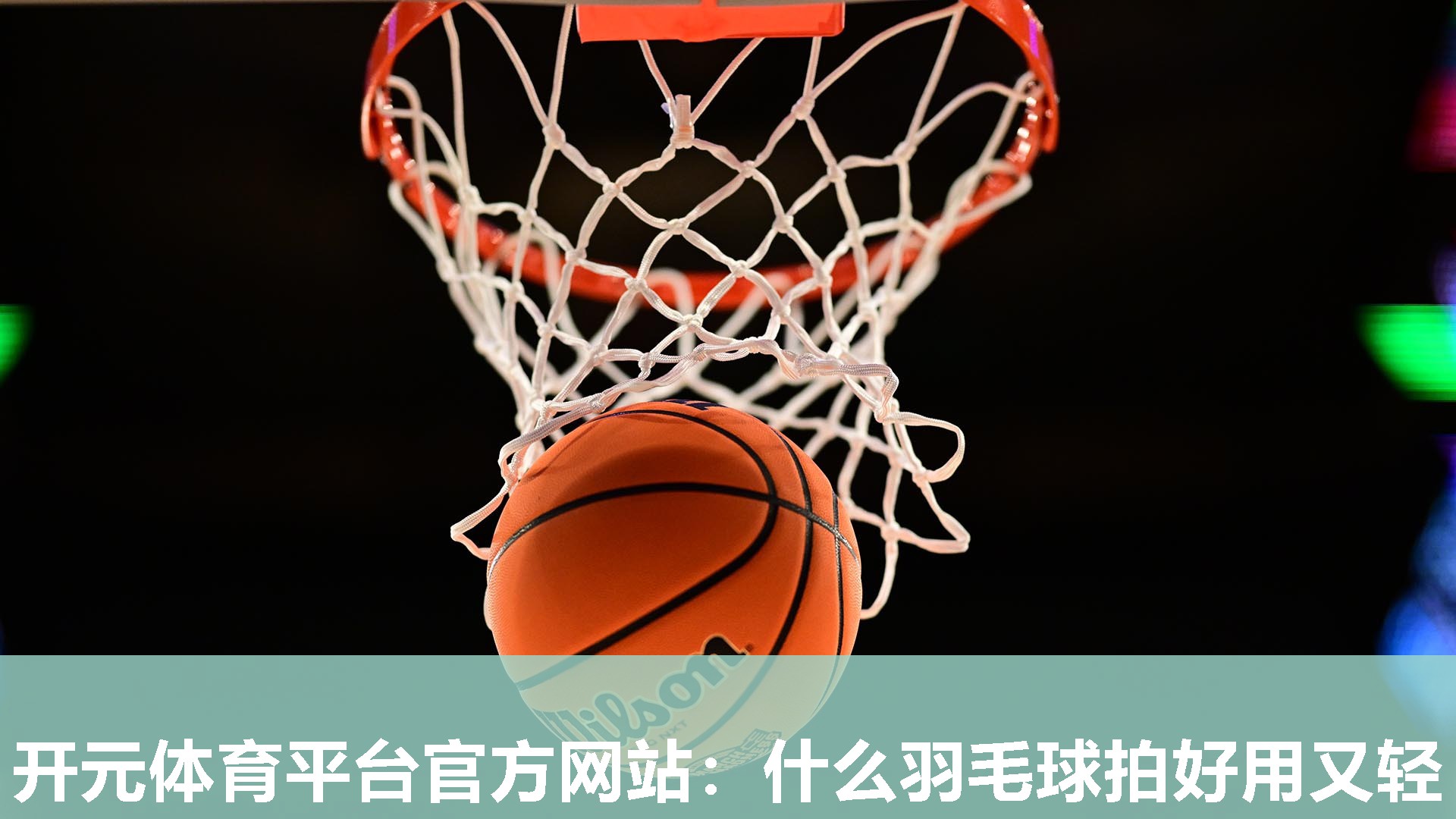什么羽毛球拍好用又轻