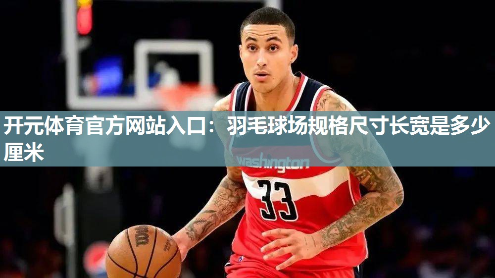 羽毛球场规格尺寸长宽是多少厘米