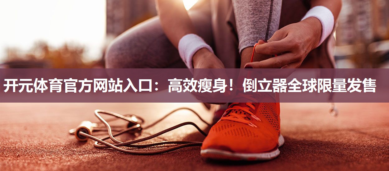 高效瘦身！倒立器全球限量发售