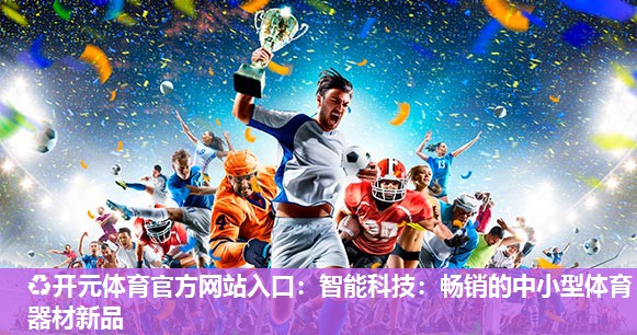智能科技：畅销的中小型体育器材新品
