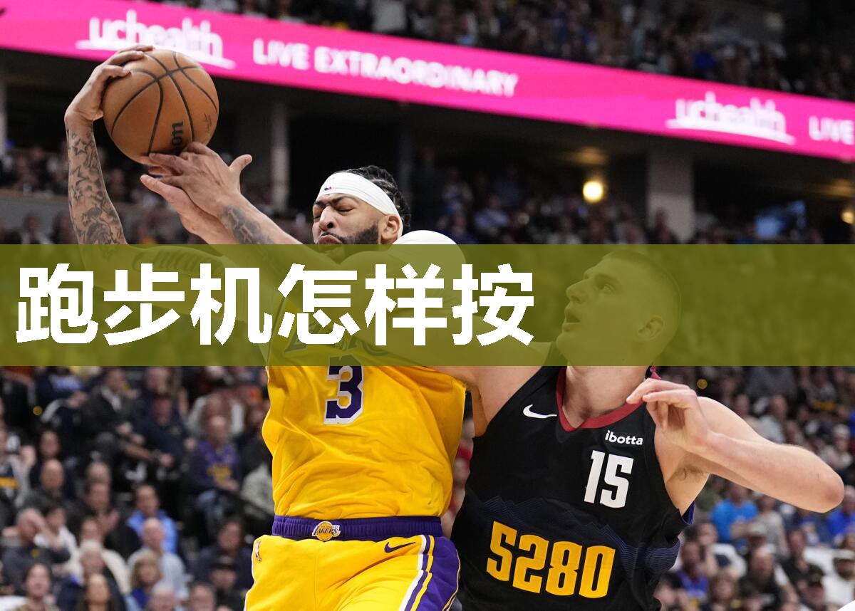 跑步机怎样按
