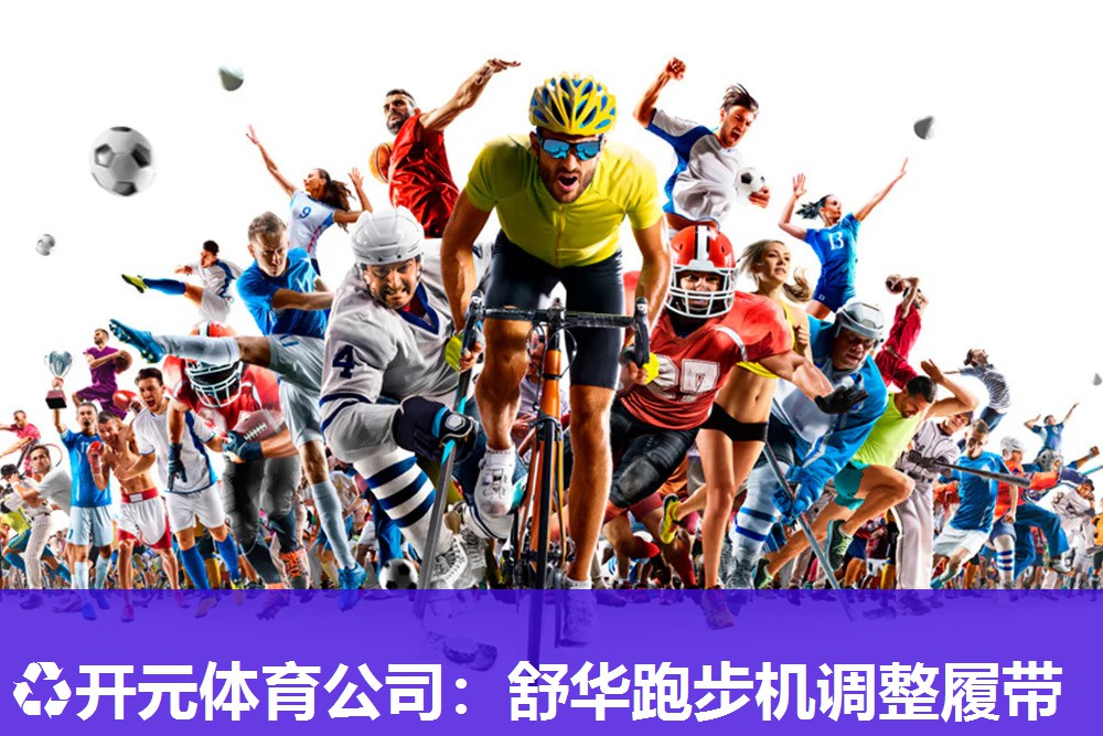 舒华跑步机调整履带