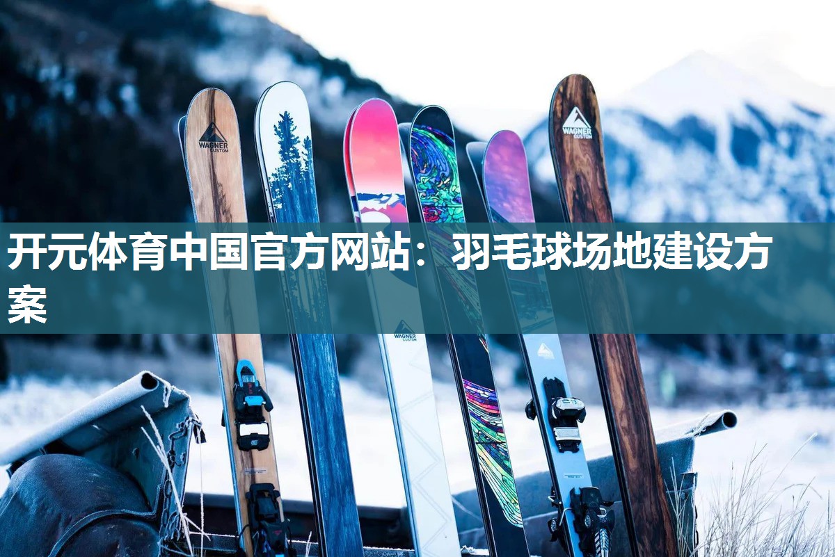 羽毛球场地建设方案