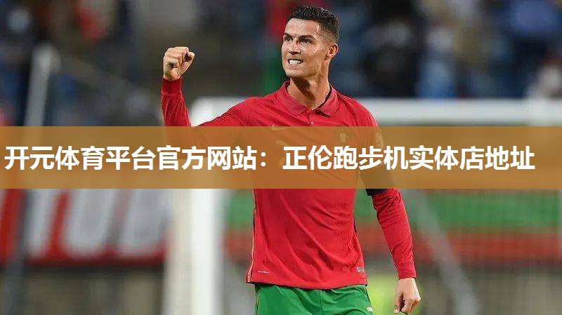 正伦跑步机实体店地址