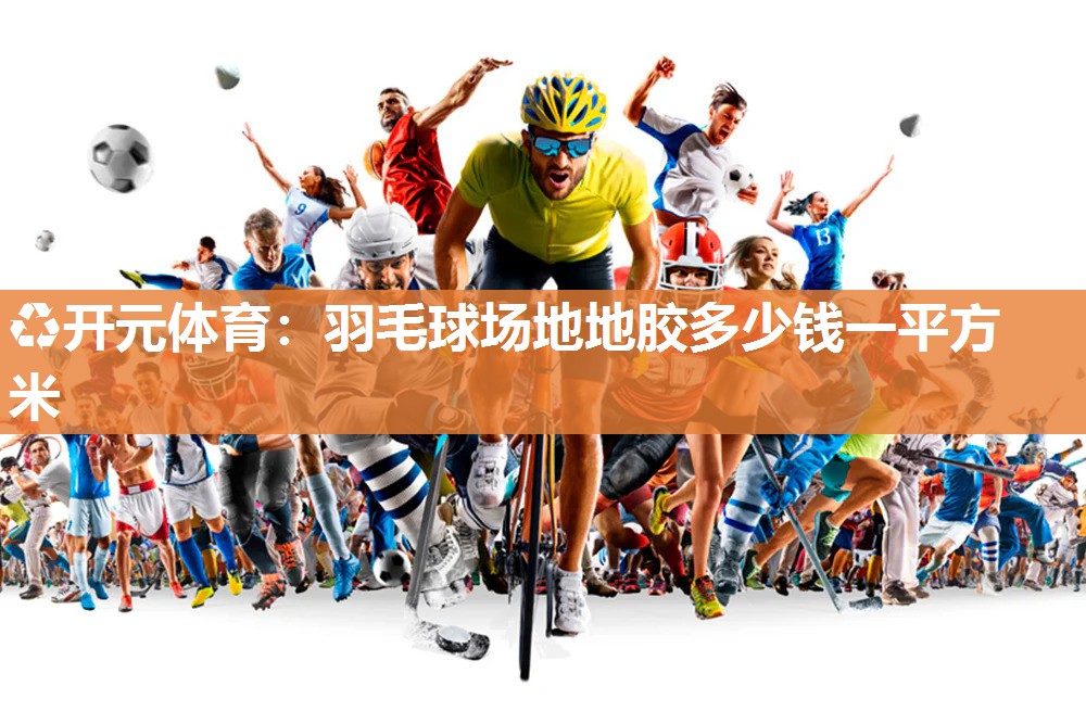 羽毛球场地地胶多少钱一平方米