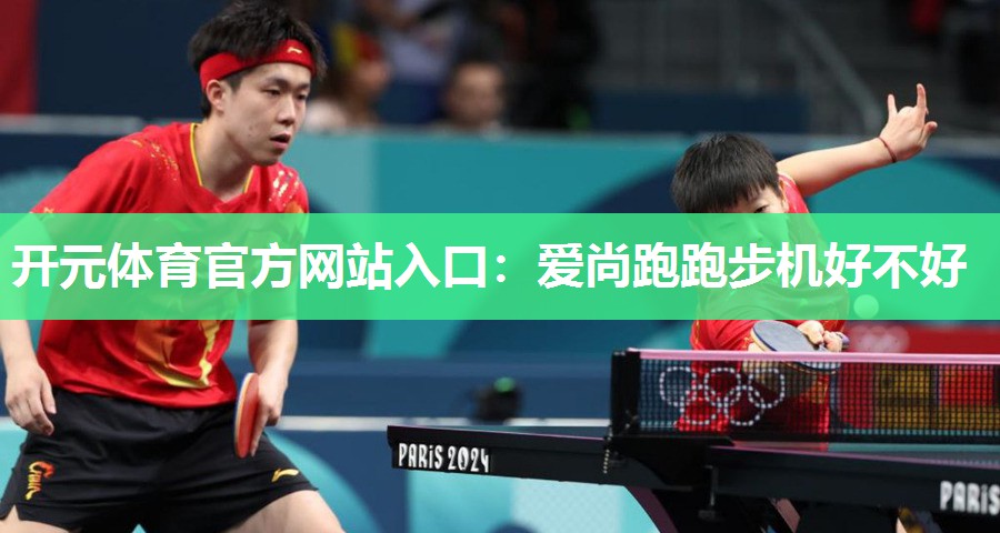 爱尚跑跑步机好不好