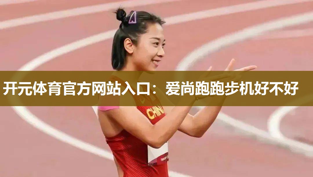 爱尚跑跑步机好不好