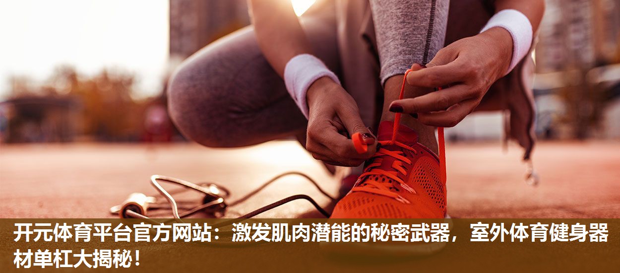 激发肌肉潜能的秘密武器,室外体育健身器材单杠大揭秘! 激发肌肉潜能的秘密武器,室外体育健身器材单杠大揭秘!