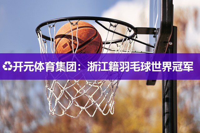 浙江籍羽毛球世界冠军